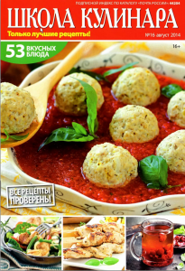 Обложка журнала Школа Кулинара №16 2014 скачать бесплатно 116 205x300 Школа Кулинара №16 2014