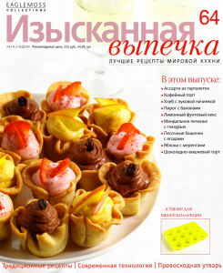 Обложка журнала Изысканная Выпечка №64 2014 скачать бесплатно 117 245x300 Изысканная Выпечка №64 2014