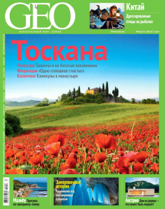 Обложка журнала GEO #8 (август 2014) скачать бесплатно 119 237x300 GEO #8 (август 2014)