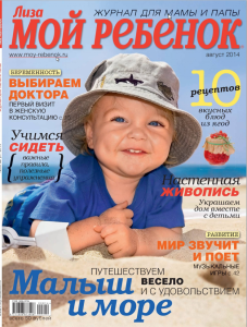 Обложка журнала Мой ребенок #8 (август 2014) скачать бесплатно 121 227x300 Мой ребенок #8 (август 2014)