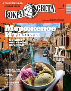 Обложка журнала Вокруг Света #8 (август 2014) скачать бесплатно 123 236x300 Вокруг Света #8 (август 2014)